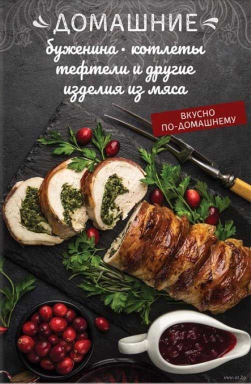 [Олеся Краснова] Домашние буженина, котлеты, тефте_0.jpg